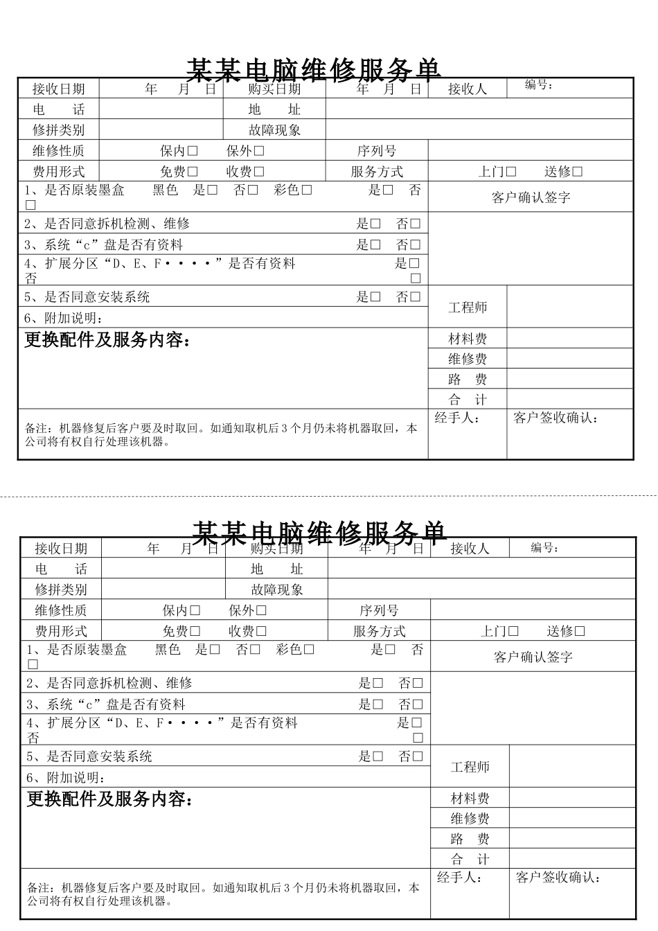 某某电脑维修服务单_第1页