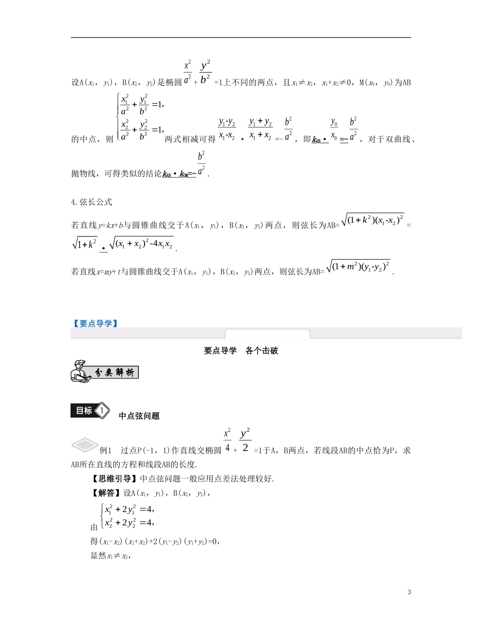 （江苏专用）高考数学大一轮复习 第十一章 圆锥曲线与方程 第64课 直线与圆锥曲线的综合问题 文-人教版高三全册数学试题_第3页