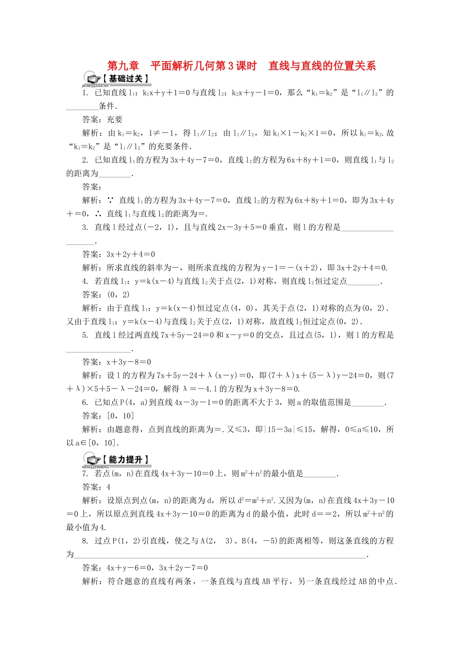 高考数学总复习 第9章 平面解析几何 第3课时 直线与直线的位置关系课时训练（含解析）-人教版高三全册数学试题_第1页