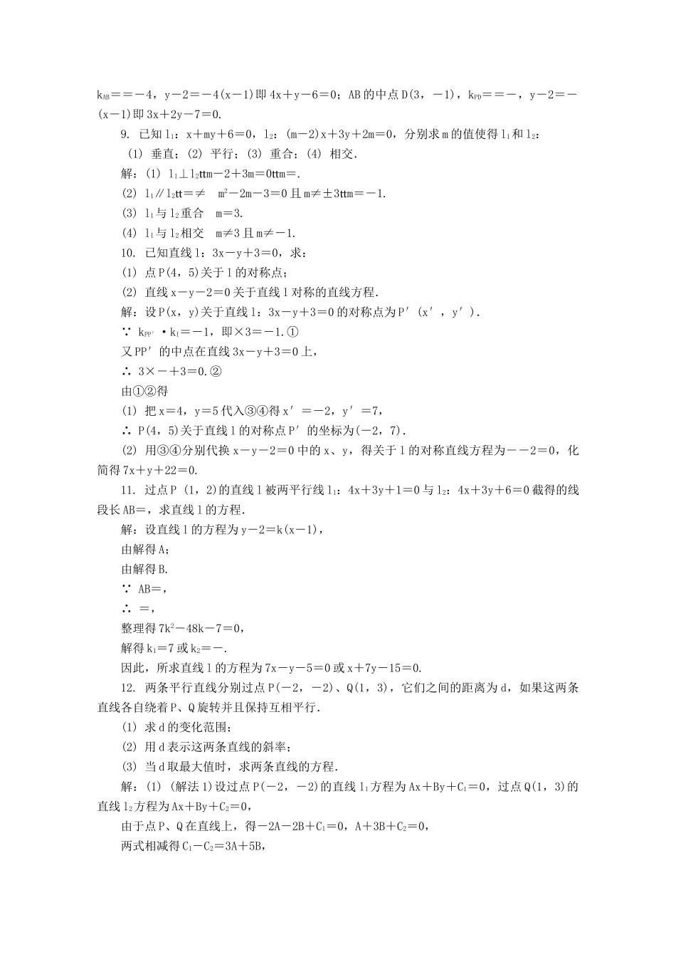 高考数学总复习 第9章 平面解析几何 第3课时 直线与直线的位置关系课时训练（含解析）-人教版高三全册数学试题_第2页