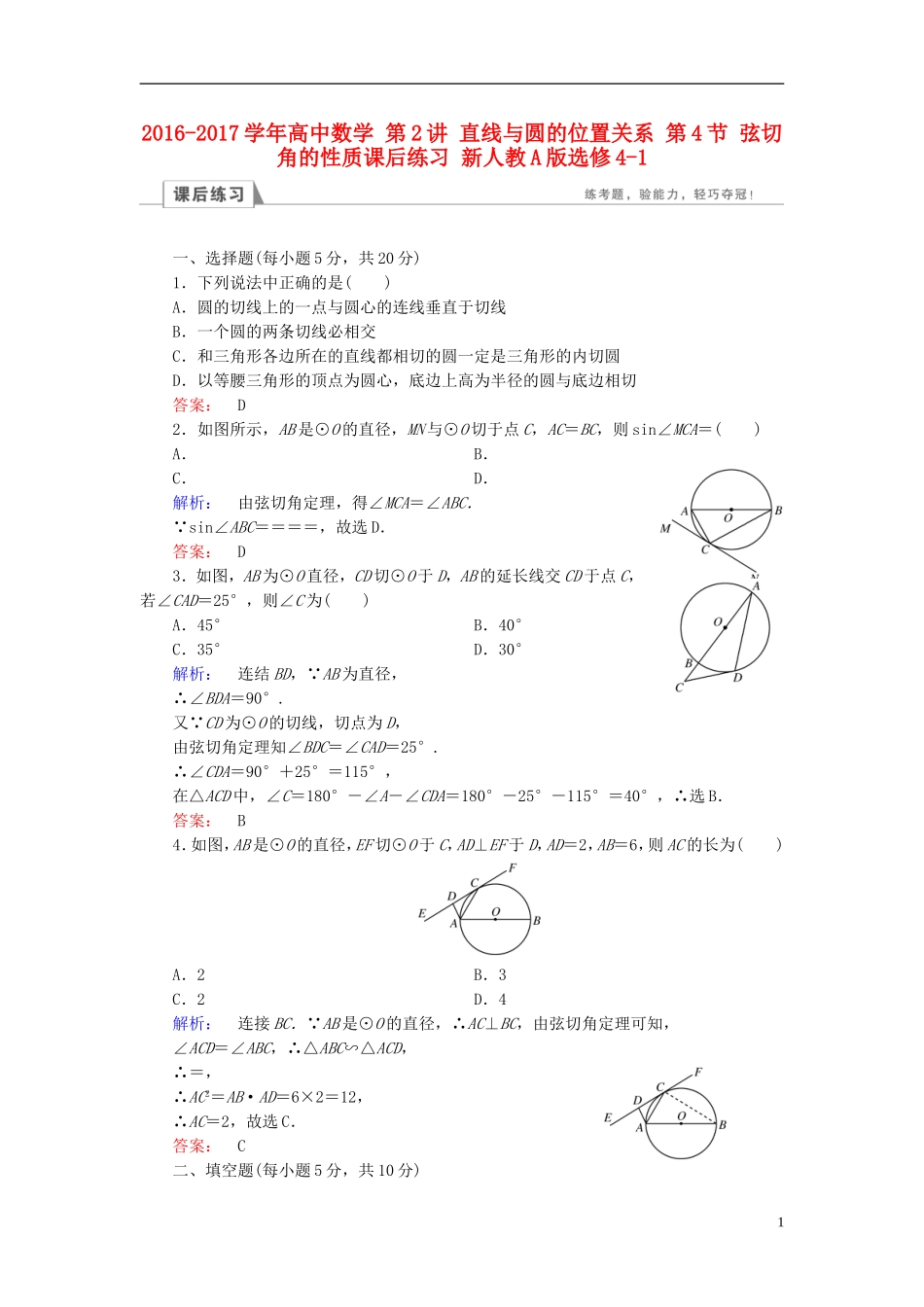 高中数学 第2讲 直线与圆的位置关系 第4节 弦切角的性质课后练习 新人教A版选修4-1-新人教A版高二选修4-1数学试题_第1页