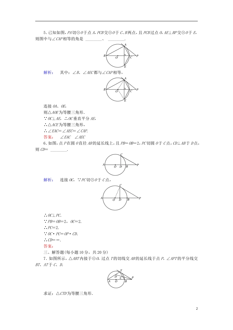 高中数学 第2讲 直线与圆的位置关系 第4节 弦切角的性质课后练习 新人教A版选修4-1-新人教A版高二选修4-1数学试题_第2页