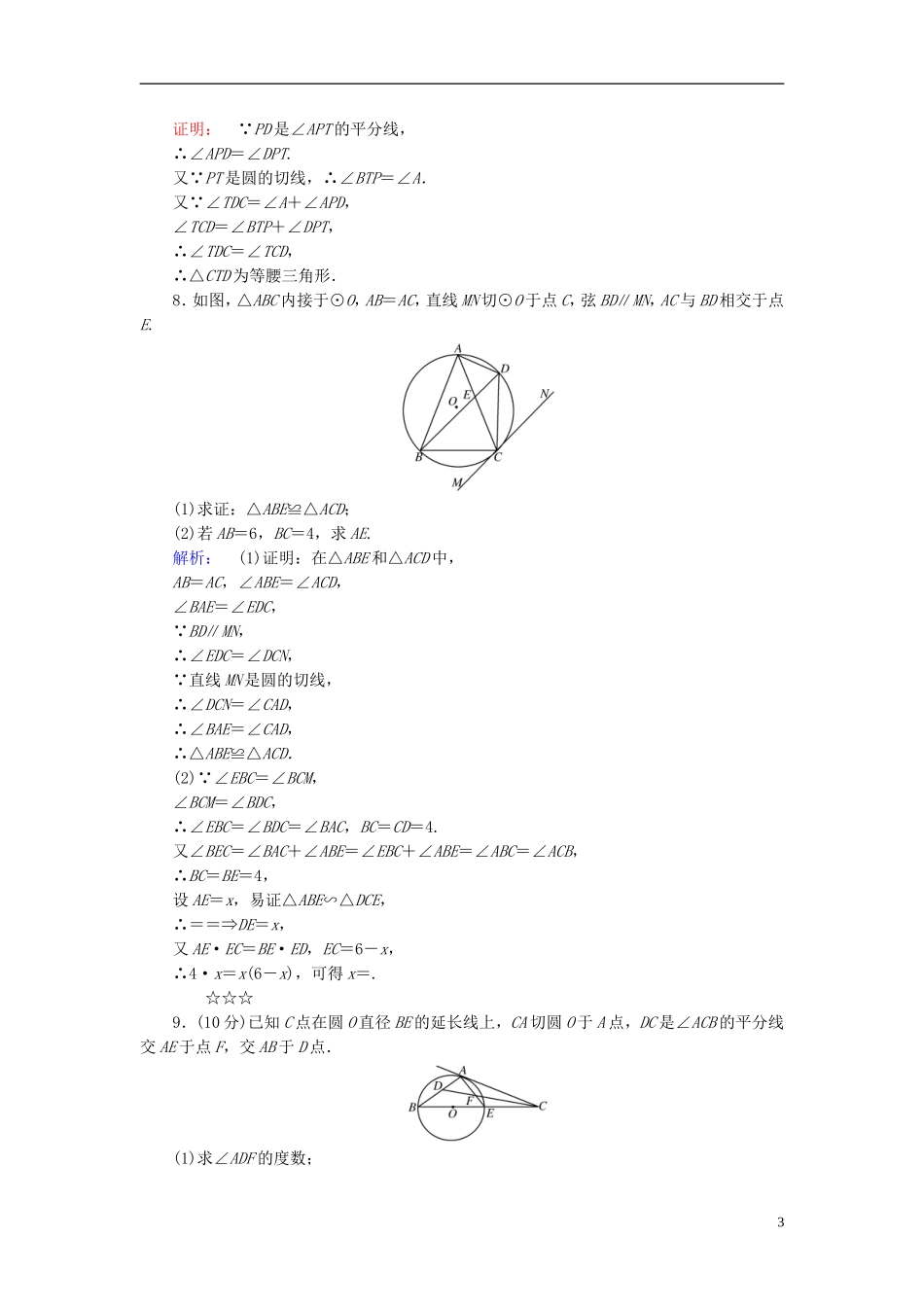 高中数学 第2讲 直线与圆的位置关系 第4节 弦切角的性质课后练习 新人教A版选修4-1-新人教A版高二选修4-1数学试题_第3页