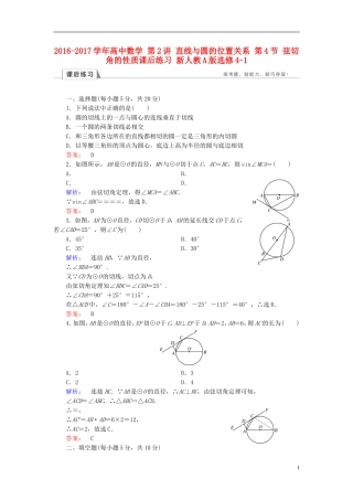 高中数学 第2讲 直线与圆的位置关系 第4节 弦切角的性质课后练习 新人教A版选修4-1-新人教A版高二选修4-1数学试题