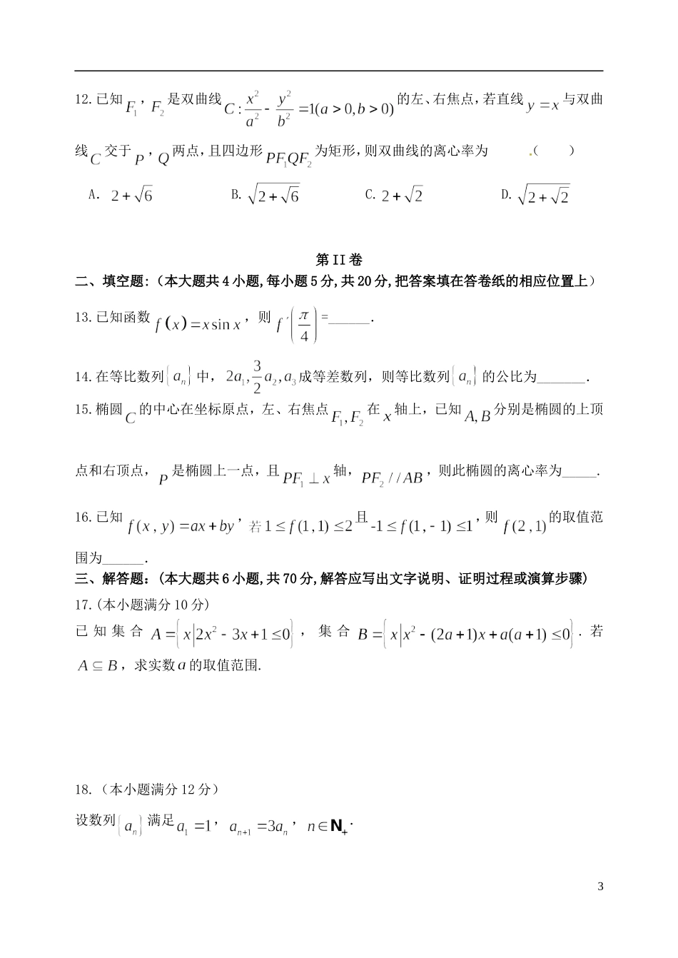 辽宁省大连市高二数学上学期期末考试试题 文-人教版高二全册数学试题_第3页
