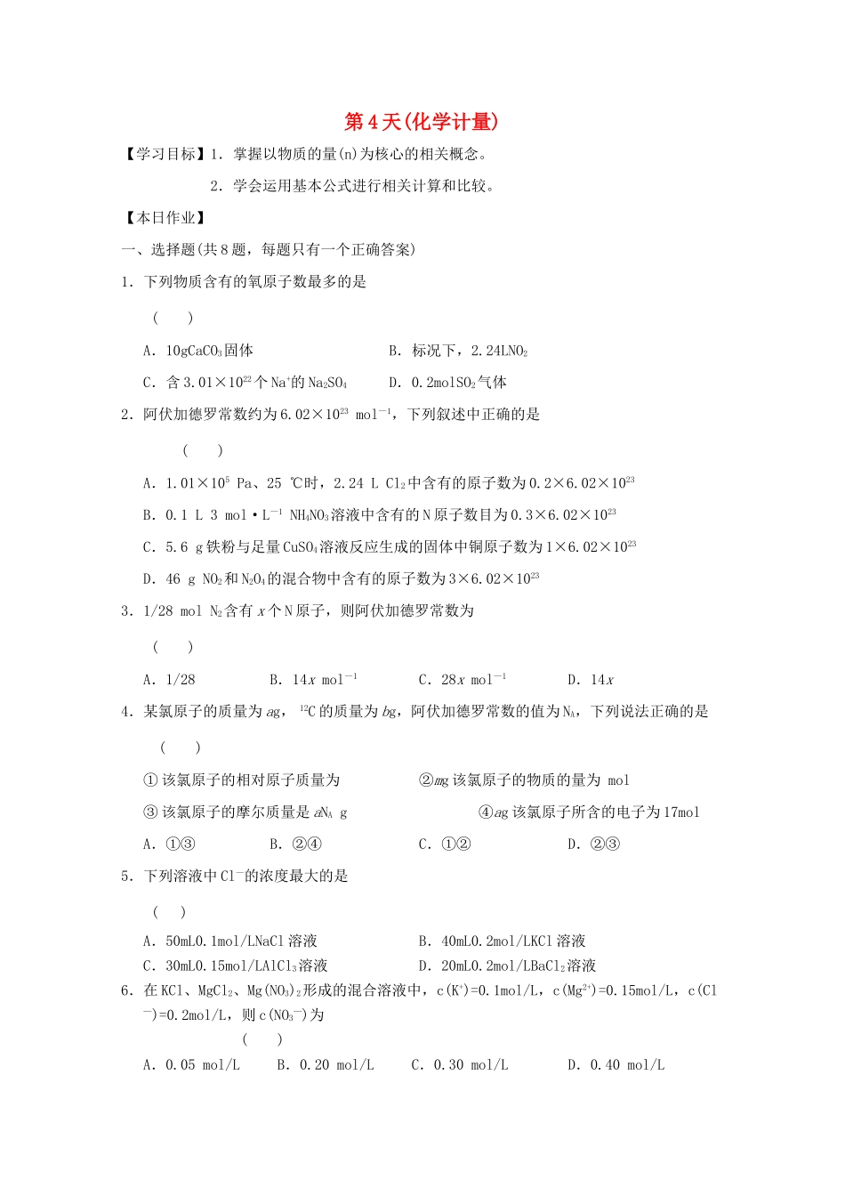 高一化学寒假作业 第4天（化学计量）-人教版高一全册化学试题_第1页