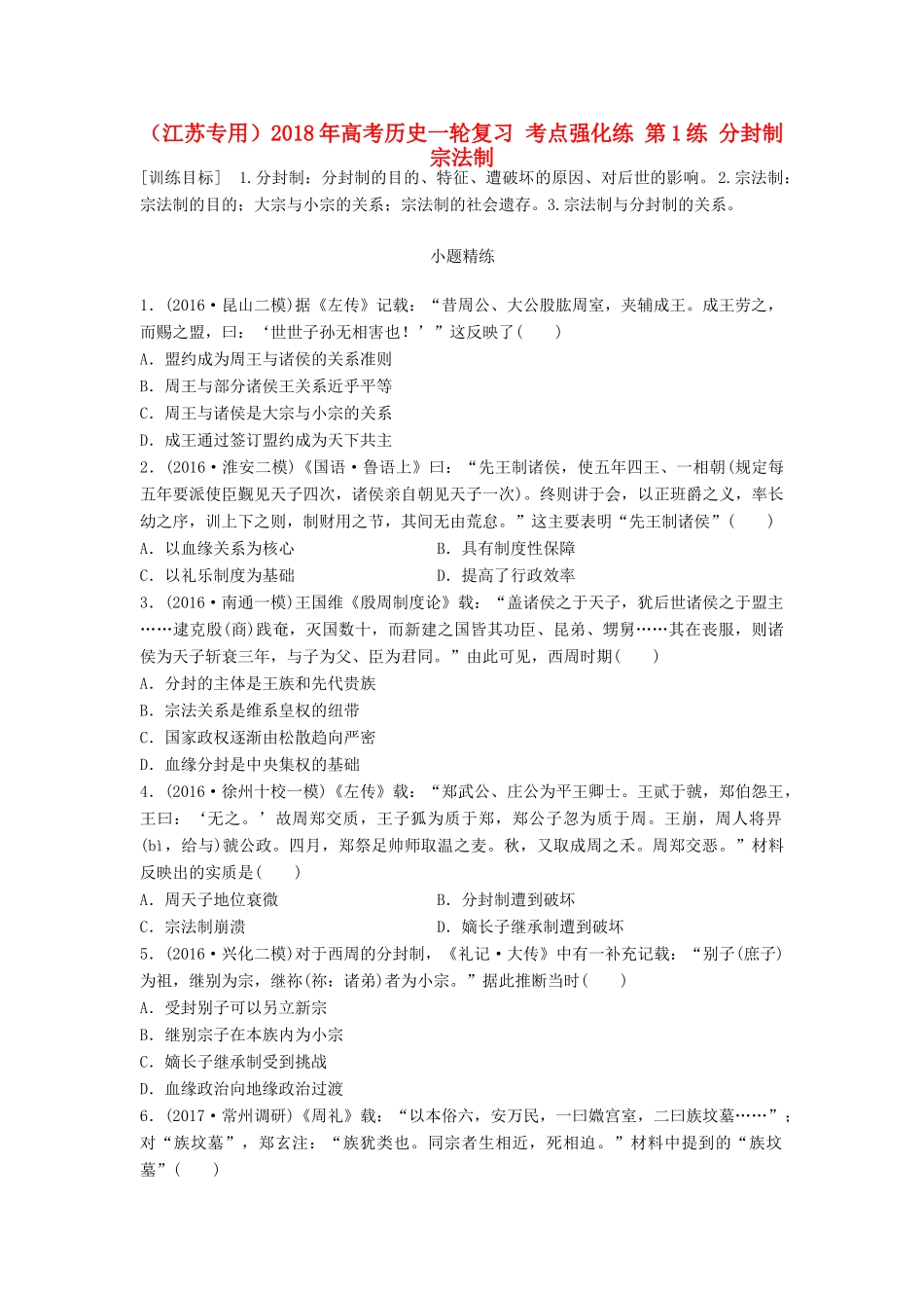 （江苏专用）高考历史一轮复习 考点强化练 第1练 分封制 宗法制-人教版高三全册历史试题_第1页