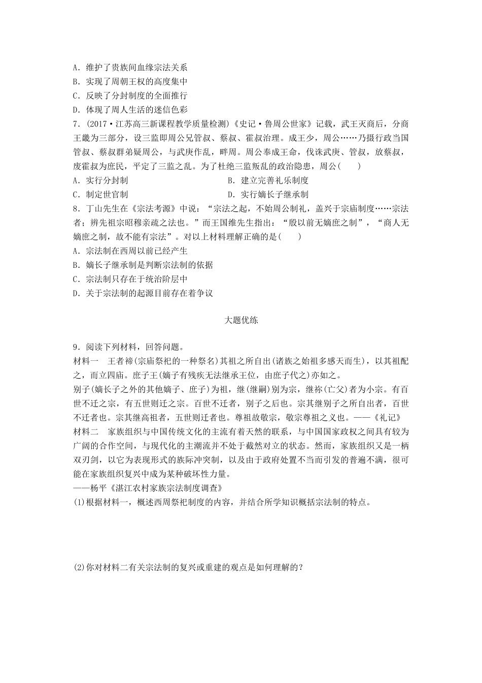 （江苏专用）高考历史一轮复习 考点强化练 第1练 分封制 宗法制-人教版高三全册历史试题_第2页