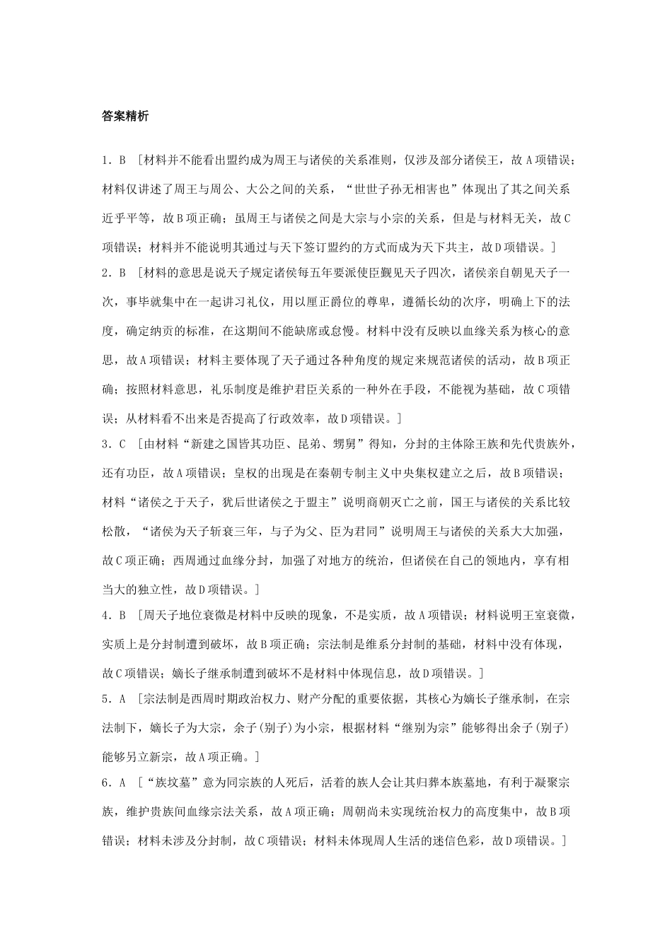 （江苏专用）高考历史一轮复习 考点强化练 第1练 分封制 宗法制-人教版高三全册历史试题_第3页