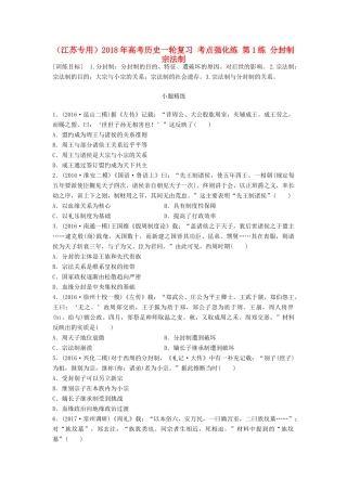 （江苏专用）高考历史一轮复习 考点强化练 第1练 分封制 宗法制-人教版高三全册历史试题