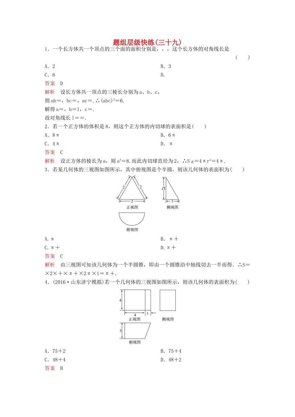 （新课标）高考数学大一轮复习 第八章 立体几何题组39 理-人教版高三全册数学试题_第1页