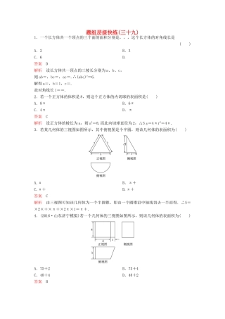 （新课标）高考数学大一轮复习 第八章 立体几何题组39 理-人教版高三全册数学试题