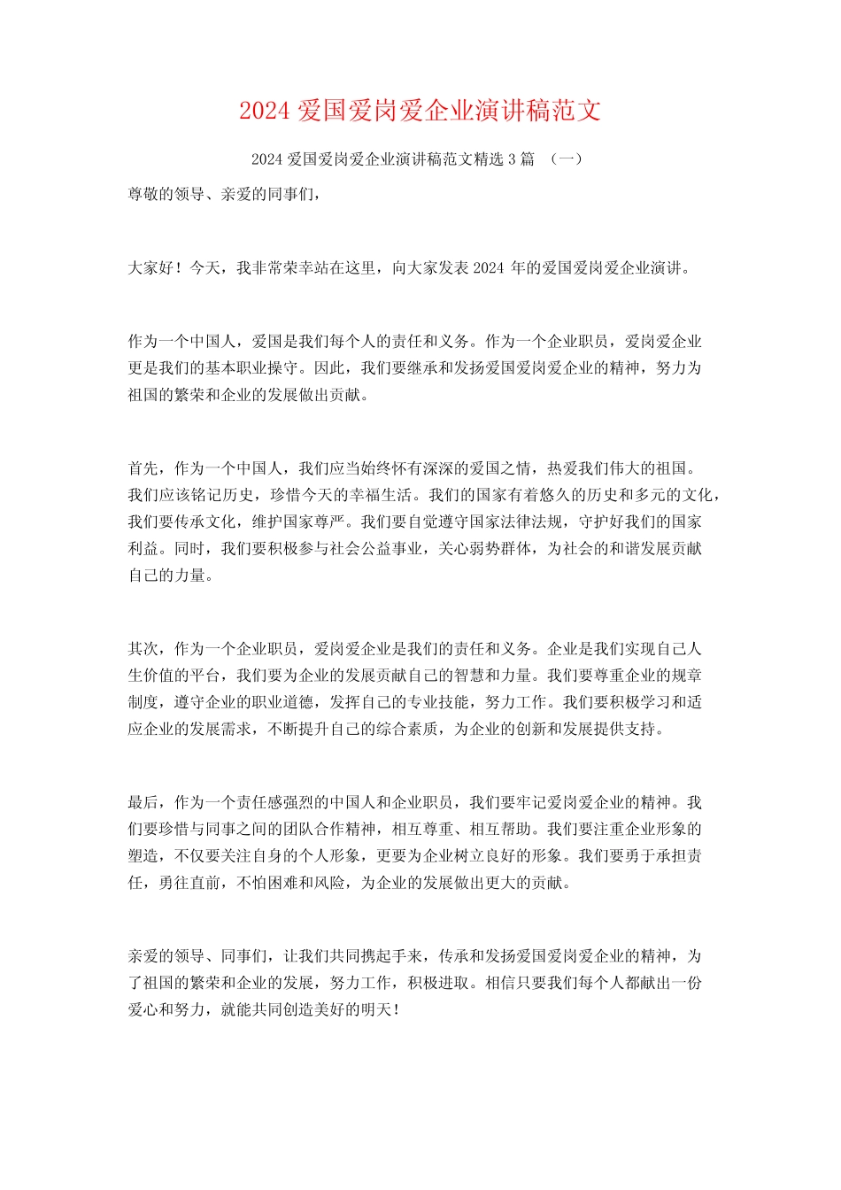2024爱国爱岗爱企业演讲稿范文3篇_第1页