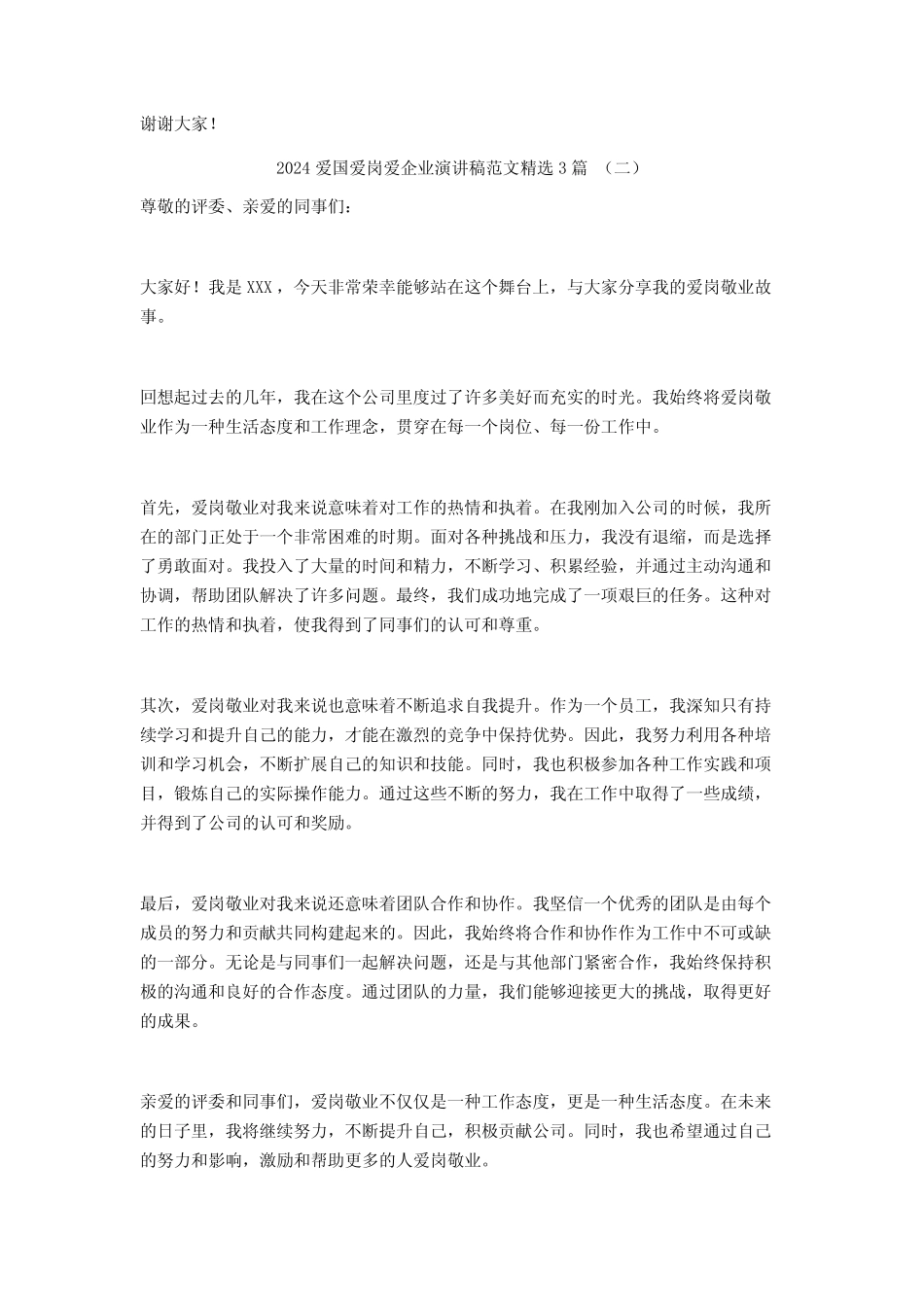 2024爱国爱岗爱企业演讲稿范文3篇_第2页