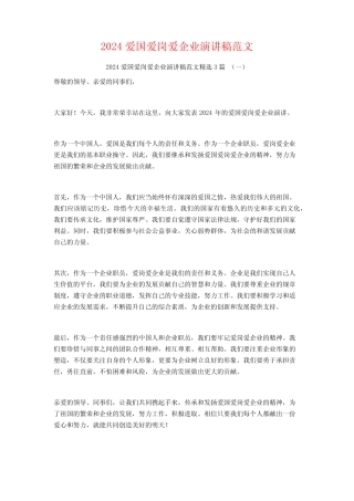 2024爱国爱岗爱企业演讲稿范文3篇