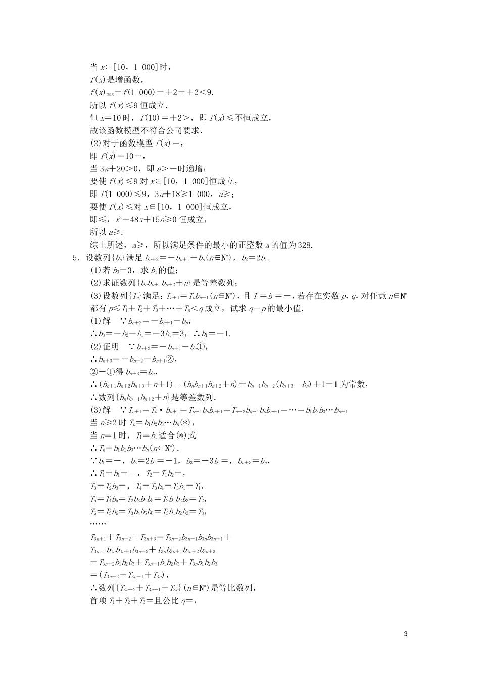 （江苏专用）高考数学二轮专题复习 解答题强化练 第四周 解答题综合练 理-人教版高三全册数学试题_第3页