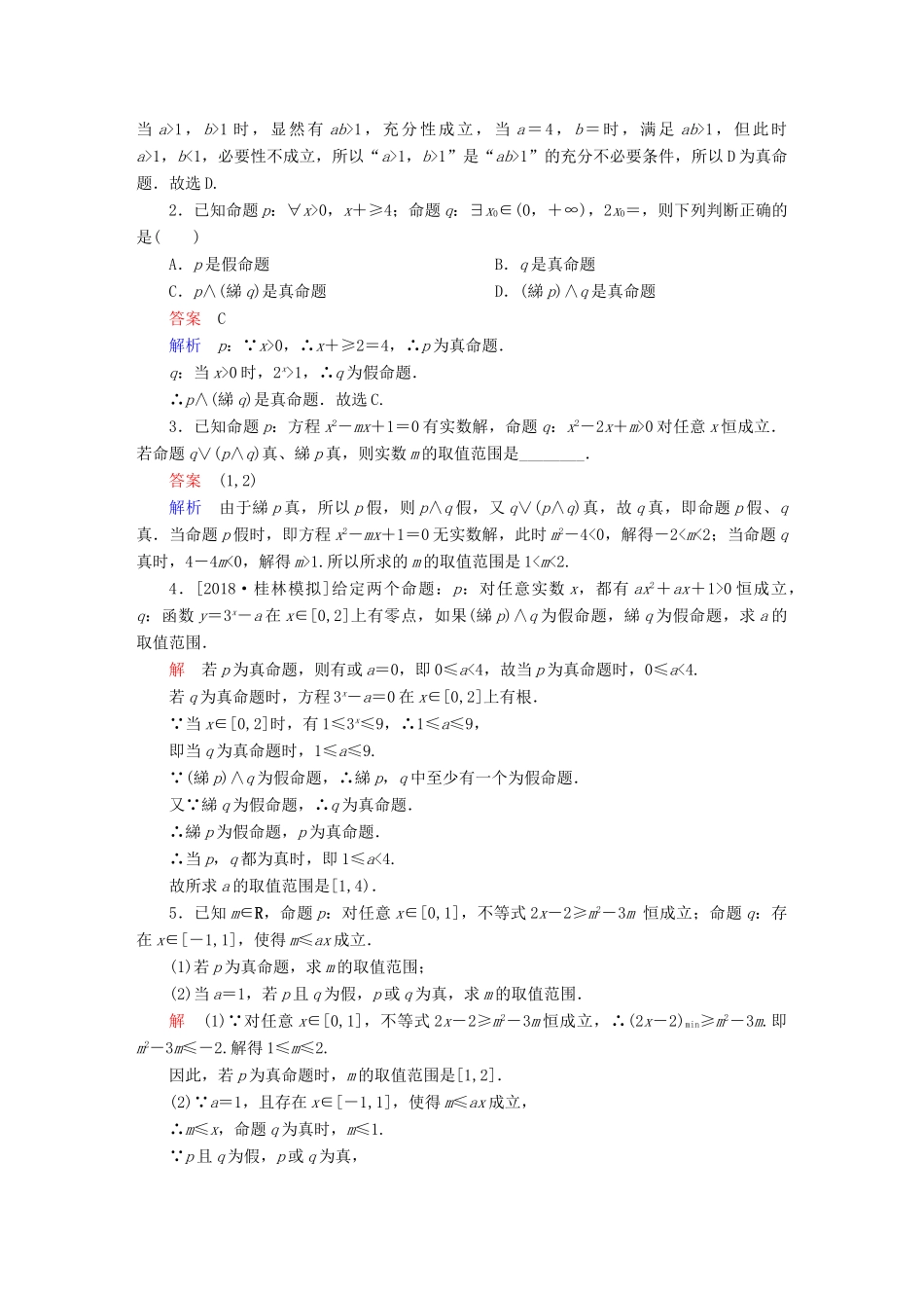 （全国版）高考数学一轮复习 第1章 集合与常用逻辑用语 第3讲 简单的逻辑联结词增分练-人教版高三全册数学试题_第3页