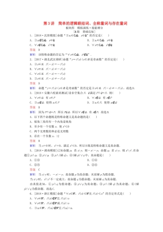 （全国版）高考数学一轮复习 第1章 集合与常用逻辑用语 第3讲 简单的逻辑联结词增分练-人教版高三全册数学试题