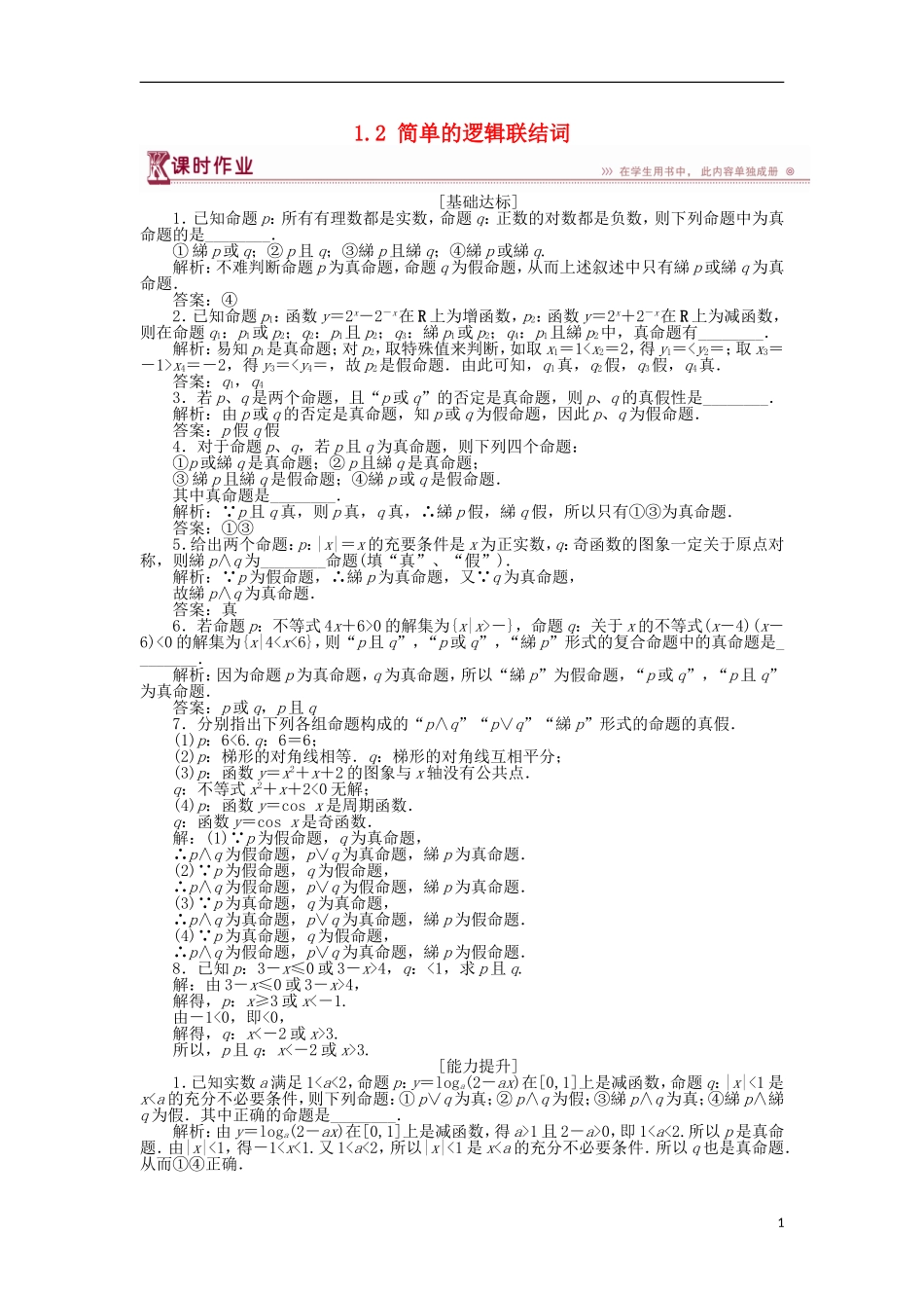 高中数学 第一章 常用逻辑用语 1.2 简单的逻辑联结词作业 苏教版选修1-1-苏教版高二选修1-1数学试题_第1页