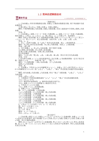 高中数学 第一章 常用逻辑用语 1.2 简单的逻辑联结词作业 苏教版选修1-1-苏教版高二选修1-1数学试题