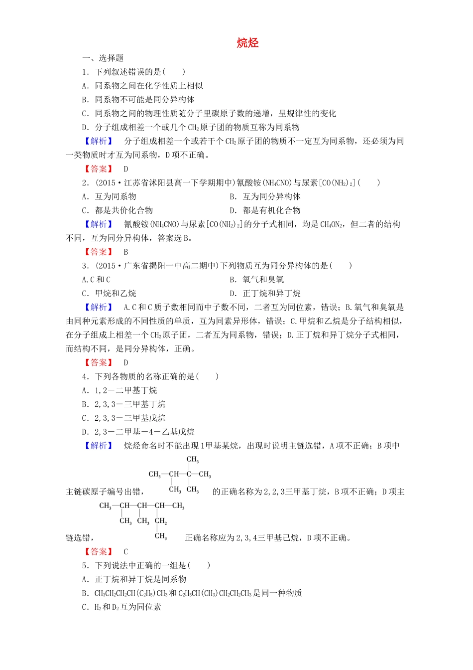 高中化学 第3章 有机化合物 第1节 最简单的有机化合物-甲烷（第2课时）烷烃达标作业 新人教版必修2-新人教版高一必修2化学试题_第1页