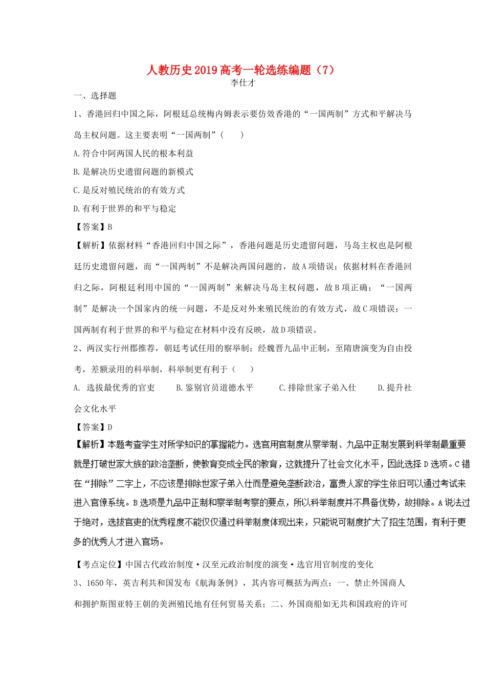 高考历史一轮选练编题（7）（含解析）新人教版-新人教版高三全册历史试题_第1页
