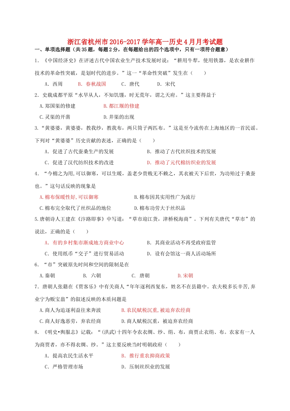 浙江省杭州市高一历史4月月考试题-人教版高一全册历史试题_第1页