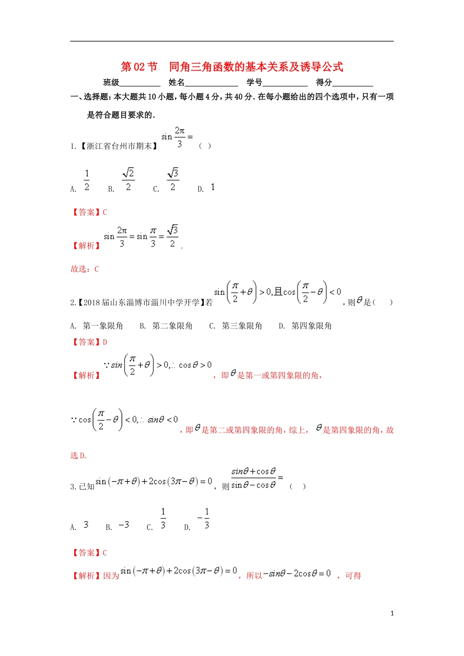 （浙江专版）高考数学一轮复习 专题4.2 同角三角函数的基本关系及诱导公式（测）-人教版高三全册数学试题_第1页