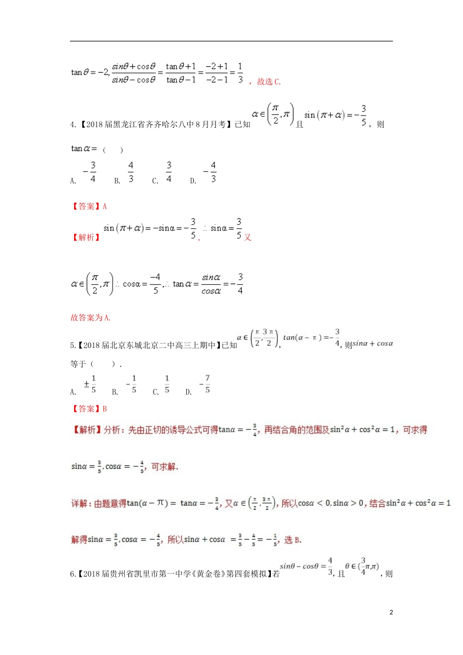 （浙江专版）高考数学一轮复习 专题4.2 同角三角函数的基本关系及诱导公式（测）-人教版高三全册数学试题_第2页