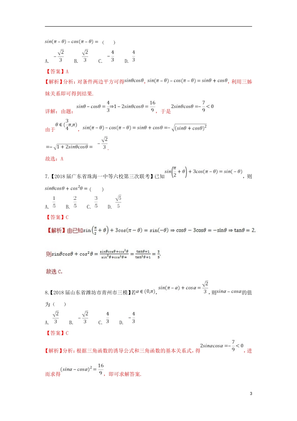 （浙江专版）高考数学一轮复习 专题4.2 同角三角函数的基本关系及诱导公式（测）-人教版高三全册数学试题_第3页