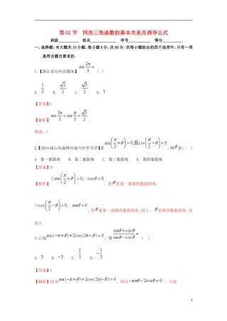 （浙江专版）高考数学一轮复习 专题4.2 同角三角函数的基本关系及诱导公式（测）-人教版高三全册数学试题