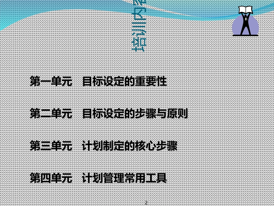 目标与计划管理培训课件_第2页