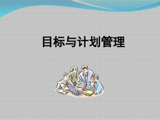 目标与计划管理培训课件