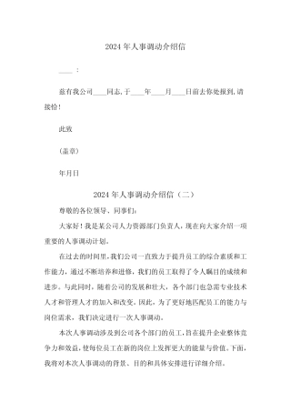 2024年人事调动介绍信(三篇) 