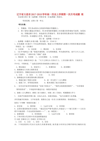 辽宁省大连市高一历史上学期第一次月考试题 理-人教版高一全册历史试题
