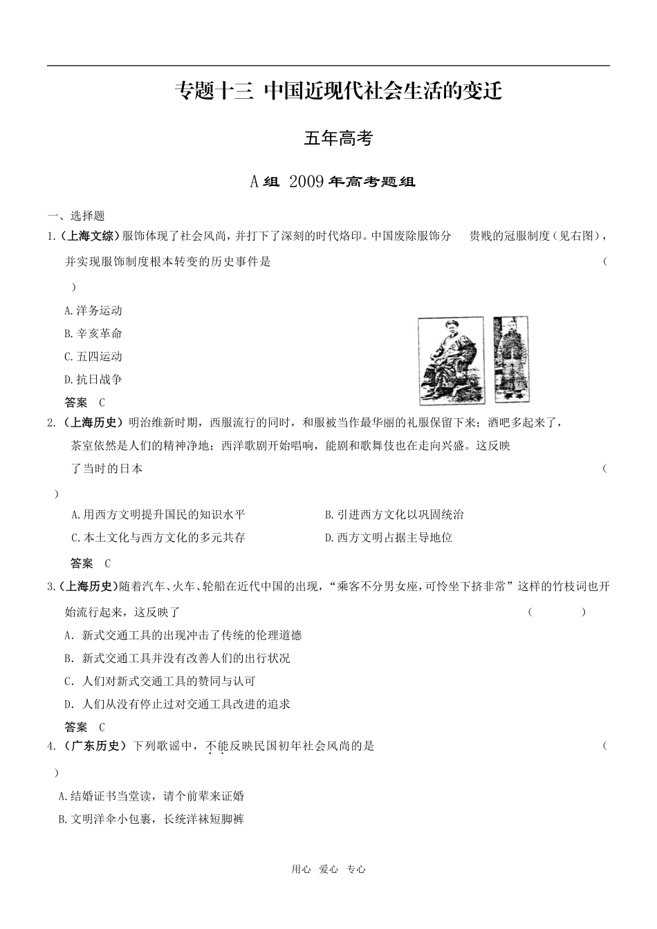 5年高考3年模拟高三历史分类汇编：专题十三  中国近现代社会生活的变迁_第1页