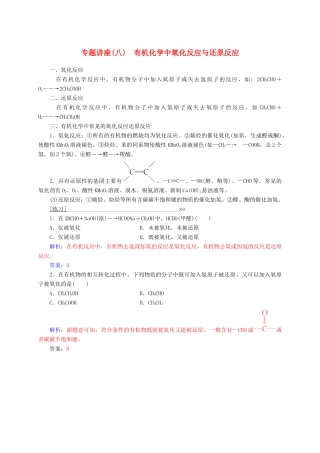 高中化学 专题讲座（八）有机化学中氧化反应与还原反应 新人教版选修5-新人教版高二选修5化学试题