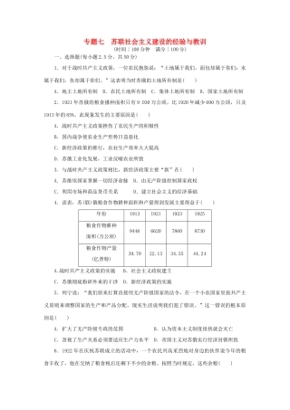 高中历史 专题七 苏联社会主义建设的经验与教训专题检测 人民版必修2-人民版高一必修2历史试题