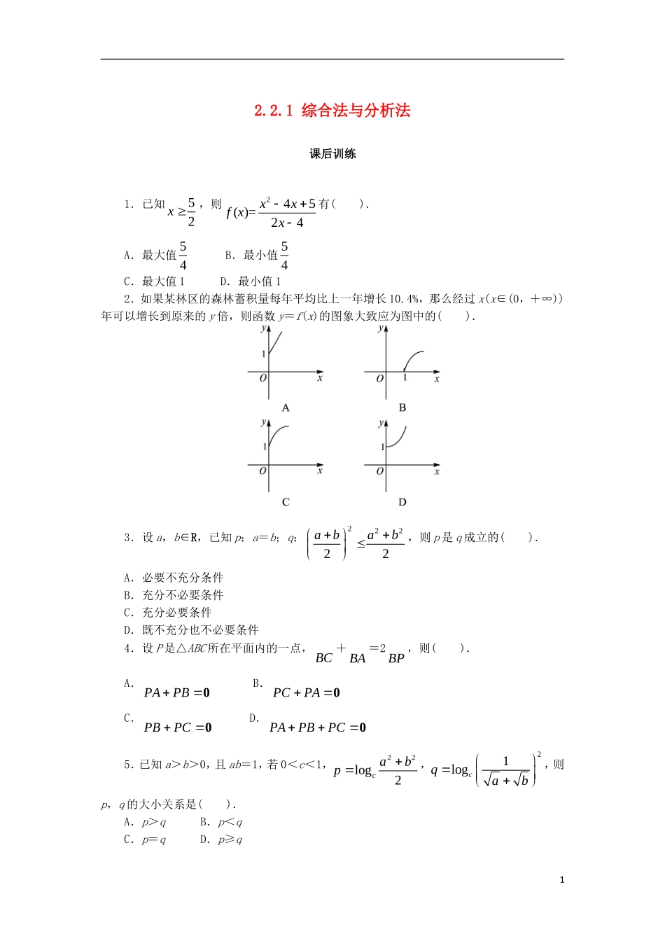 高中数学 第二章 推理与证明 2.2.1 综合法与分析法课后训练 新人教B版选修2-2-新人教B版高二选修2-2数学试题_第1页