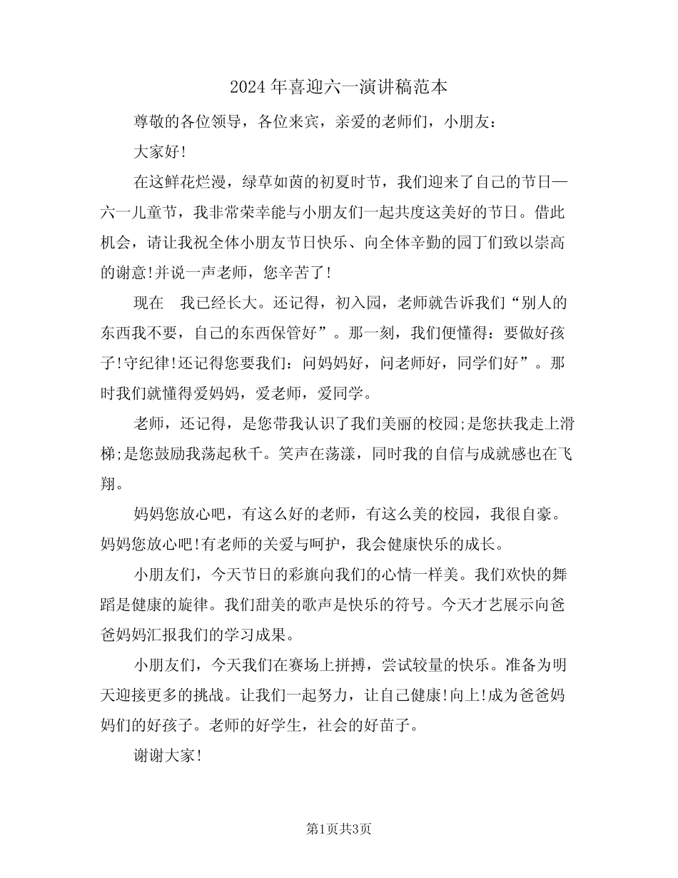 2024年喜迎六一演讲稿范本(二篇) _第1页