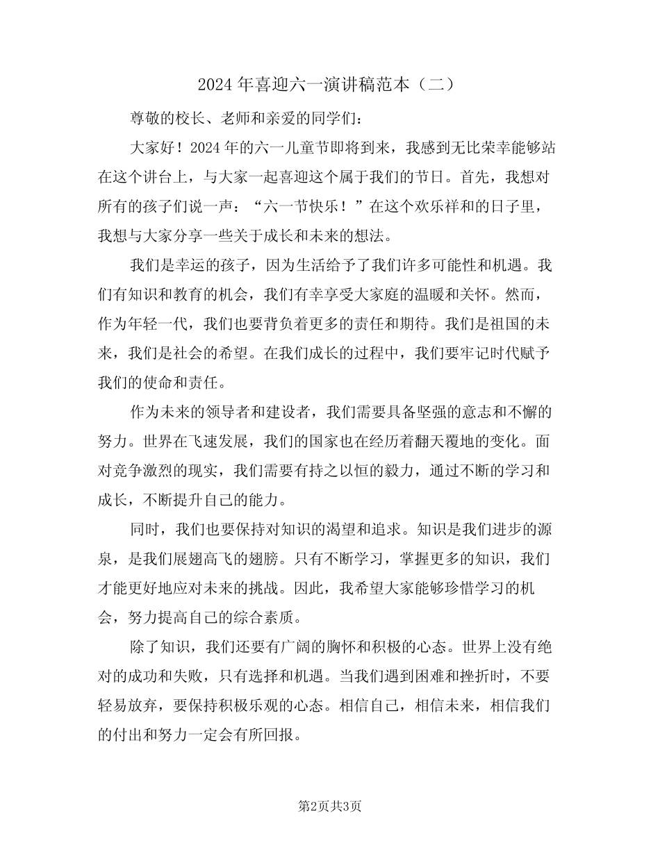 2024年喜迎六一演讲稿范本(二篇) _第2页
