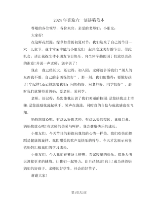 2024年喜迎六一演讲稿范本(二篇) 