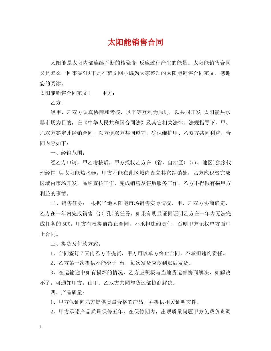 太阳能销售合同 _第1页