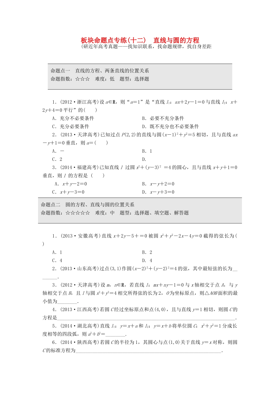 （新课标）高考数学大一轮复习 板块命题点专练（十二）直线与圆的方程（含解析）-人教版高三全册数学试题_第1页