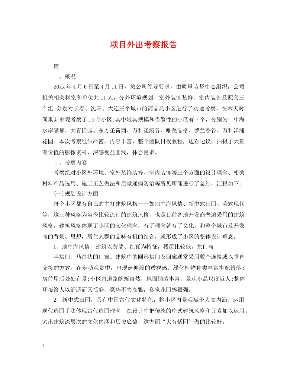 项目外出考察报告 _第1页