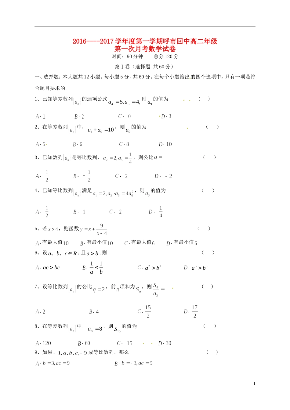 高二数学上学期第一次月考试题（2）-人教版高二全册数学试题_第1页