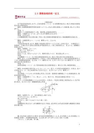 高中数学 第2章 圆锥曲线与方程 2.5 圆锥曲线的统一定义作业 苏教版选修2-1-苏教版高二选修2-1数学试题