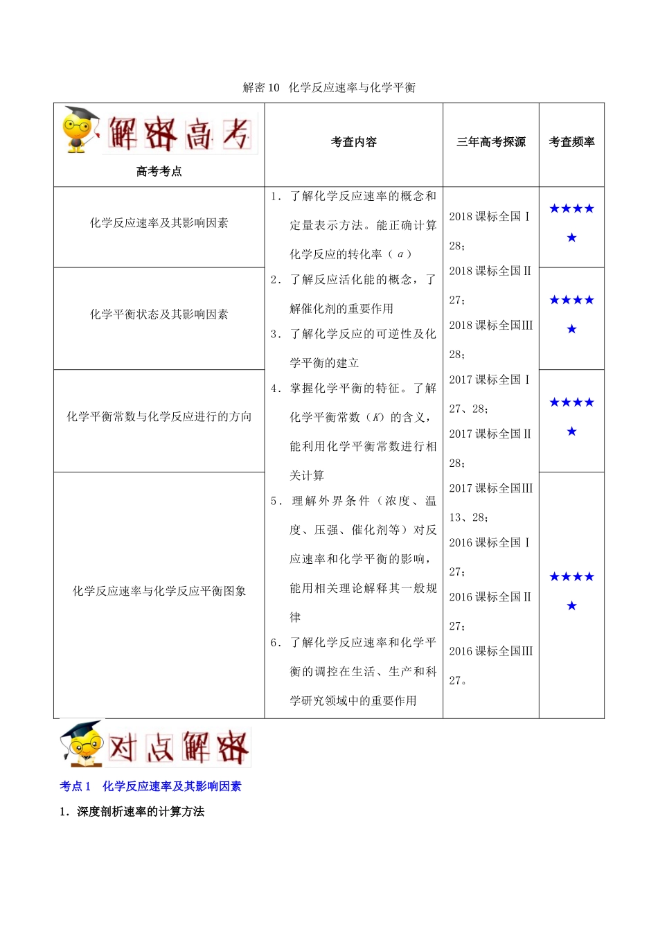 备战高考化学 高频考点解密10 化学反应速率与化学平衡（含解析）-人教版高三全册化学试题_第1页