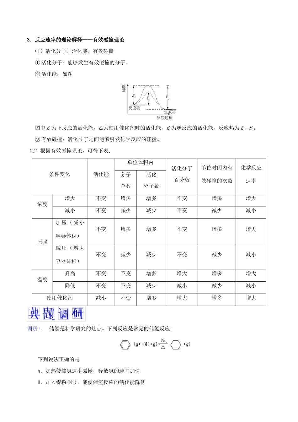 备战高考化学 高频考点解密10 化学反应速率与化学平衡（含解析）-人教版高三全册化学试题_第3页