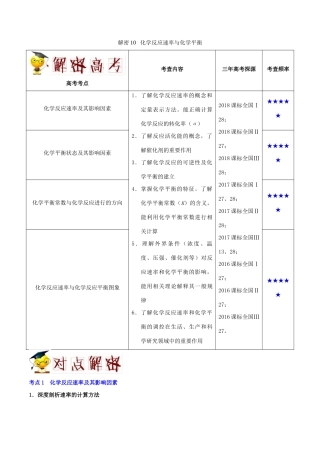 备战高考化学 高频考点解密10 化学反应速率与化学平衡（含解析）-人教版高三全册化学试题